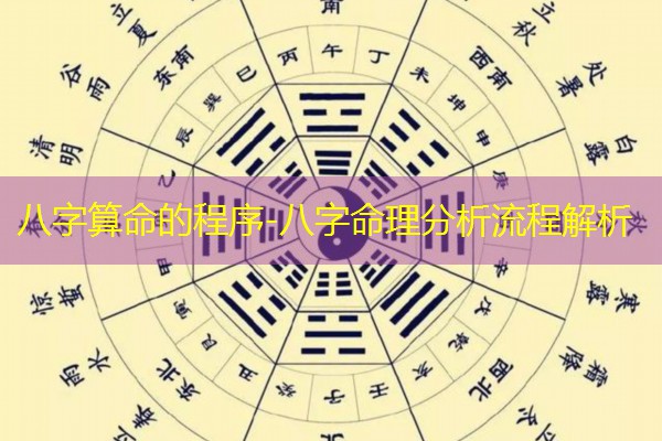  八字算命的程序-八字命理分析流程解析