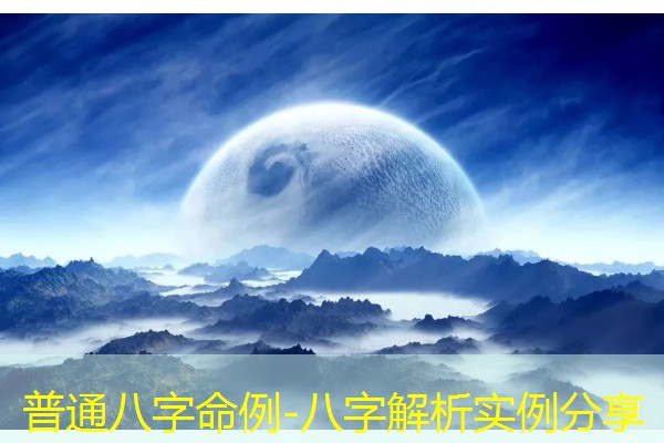  普通八字命例-八字解析实例分享