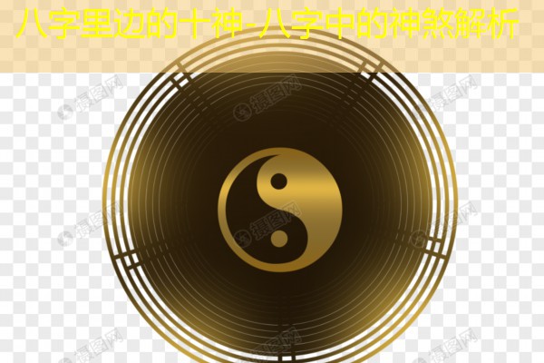  八字里边的十神-八字中的神煞解析