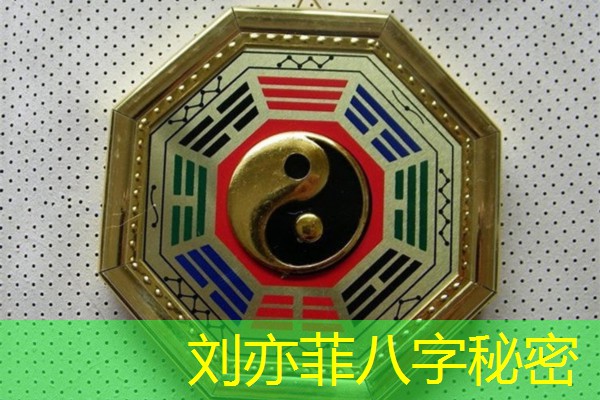  刘亦菲八字秘密