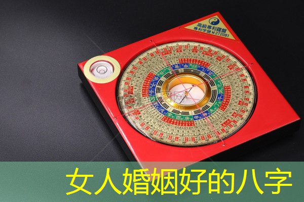  女人婚姻好的八字