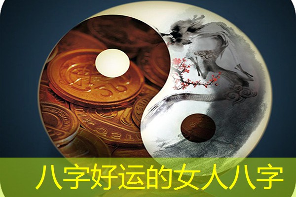  八字好运的女人八字