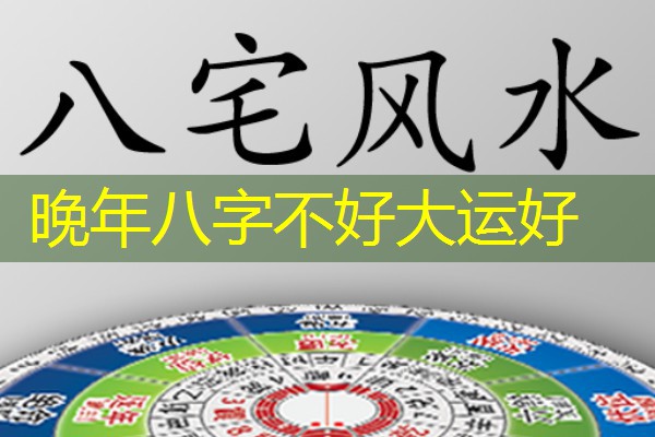  晚年八字不好大运好