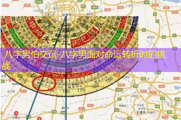  八字男怕交运-八字男面对命运转折时的挑战