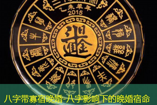  八字带寡宿晚婚-八字影响下的晚婚宿命