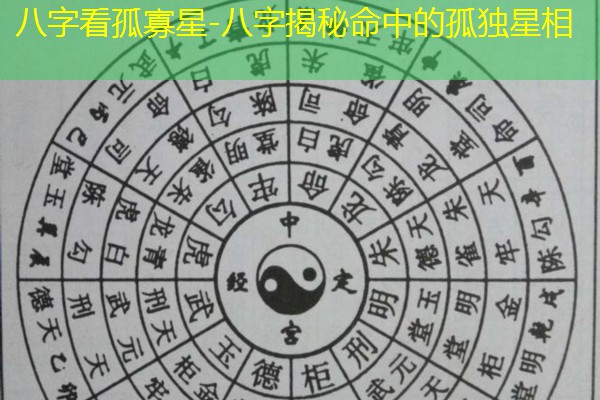  八字看孤寡星-八字揭秘命中的孤独星相