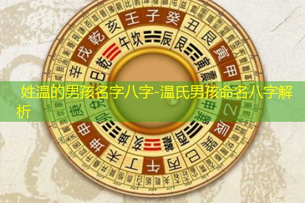  姓温的男孩名字八字-温氏男孩命名八字解析