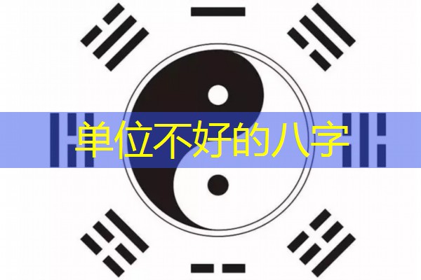  单位不好的八字