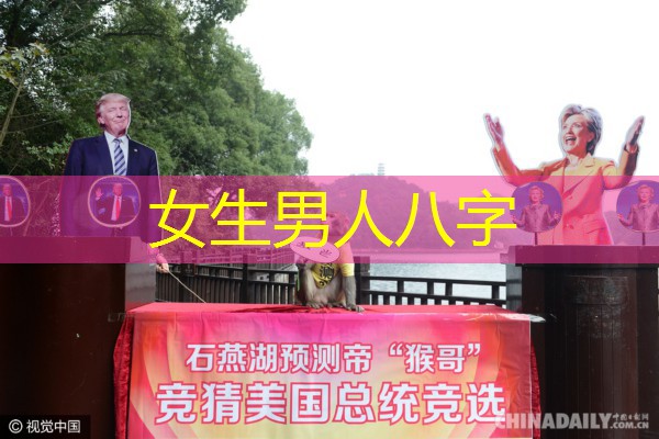  女生男人八字