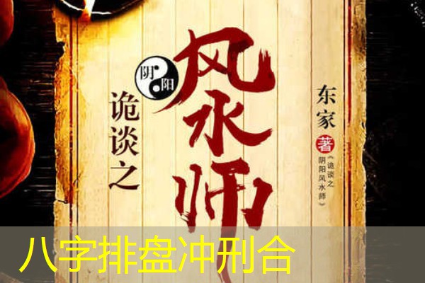  八字排盘冲刑合
