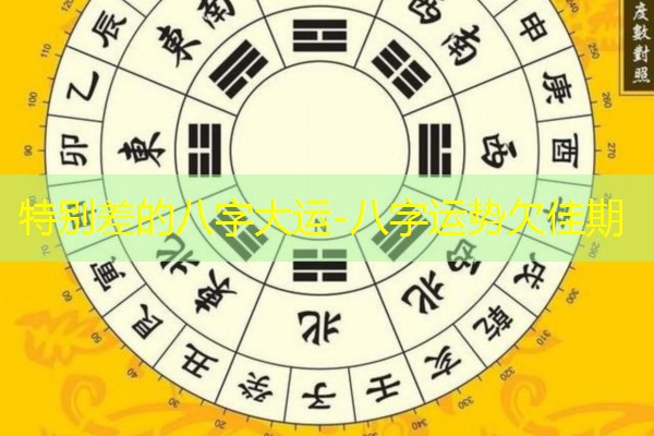  特别差的八字大运-八字运势欠佳期