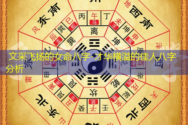  文采飞扬的女命八字-才华横溢的佳人八字分析