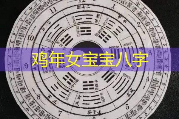  鸡年女宝宝八字