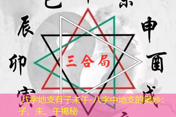  八字地支有子未午-八字中地支的奥妙：子、未、午揭秘