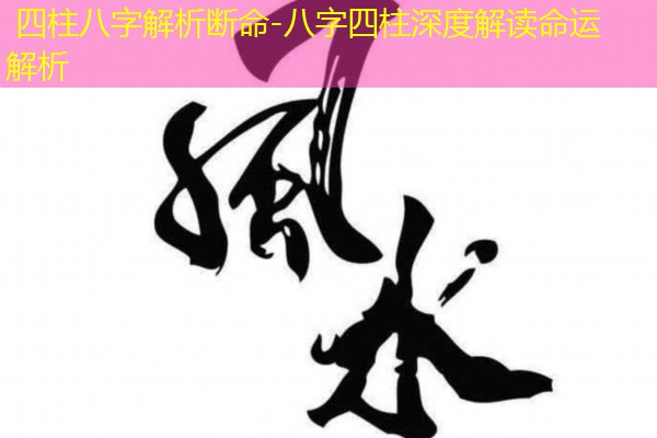  四柱八字解析断命-八字四柱深度解读命运解析