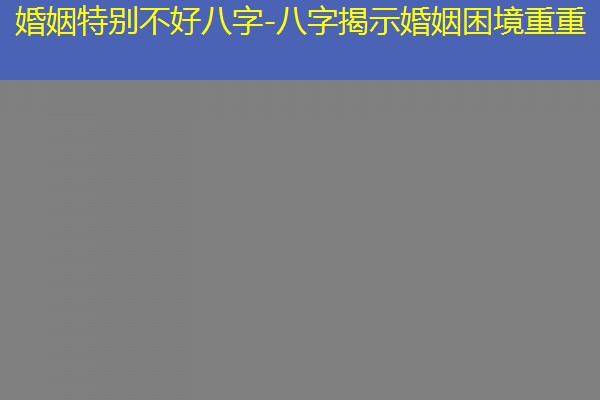  婚姻特别不好八字-八字揭示婚姻困境重重