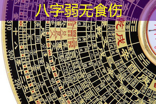  八字弱无食伤