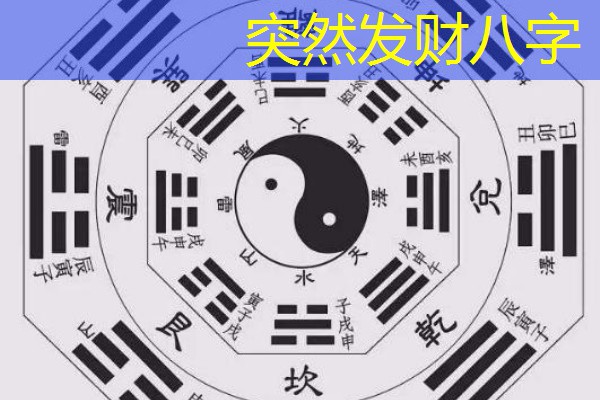  突然发财八字