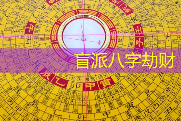  盲派八字劫财