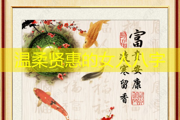  温柔贤惠的女人八字