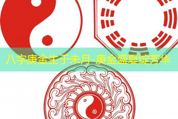  八字庚金生于未月-庚金盛夏绽芳华