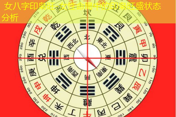  女八字印枭旺-女性命局中的印枭旺盛状态分析