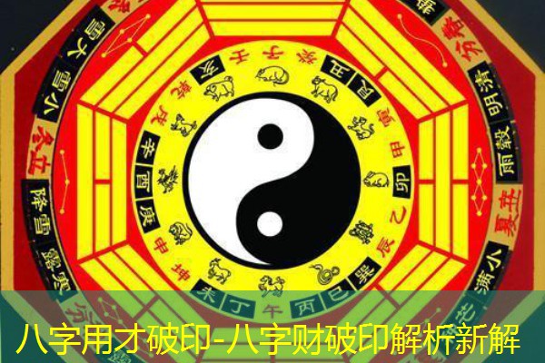  八字用才破印-八字财破印解析新解
