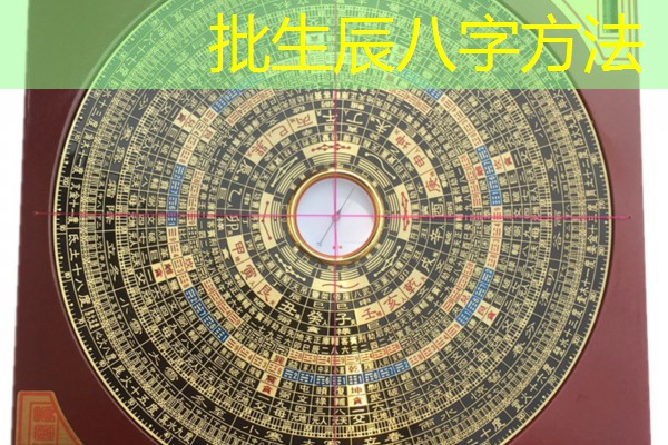  批生辰八字方法