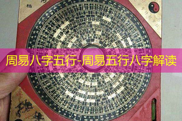  周易八字五行-周易五行八字解读