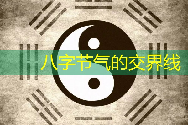  八字节气的交界线