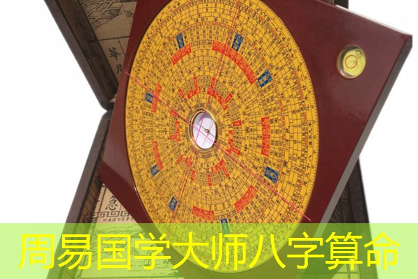  周易国学大师八字算命