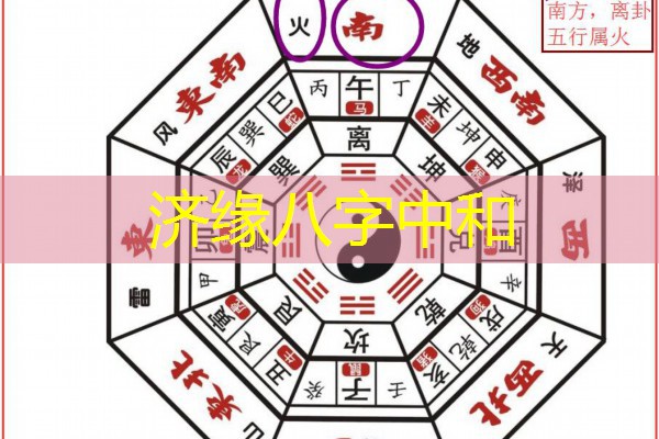  济缘八字中和