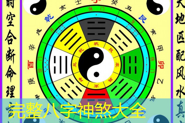  完整八字神煞大全