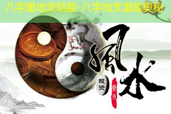  八字里地支暗藏-八字地支潜藏奥秘