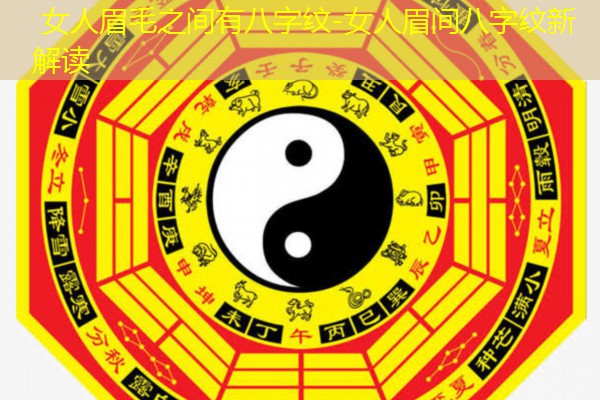  女人眉毛之间有八字纹-女人眉间八字纹新解读