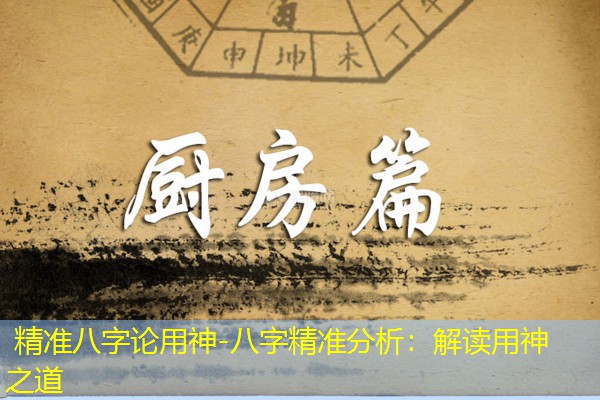  精准八字论用神-八字精准分析：解读用神之道