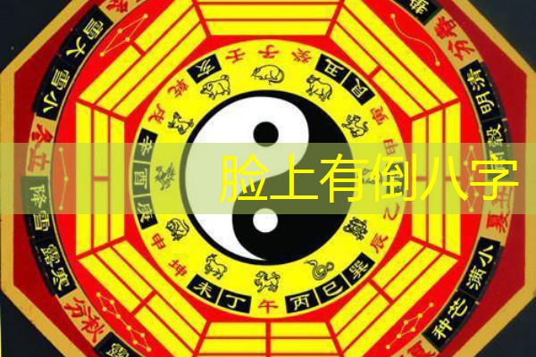  脸上有倒八字