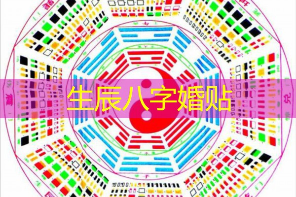  生辰八字婚贴
