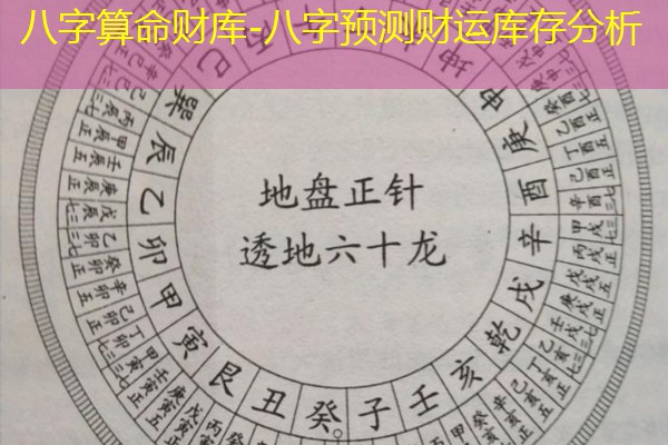  八字算命财库-八字预测财运库存分析