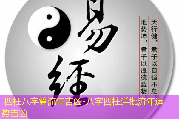  四柱八字算流年吉凶-八字四柱详批流年运势吉凶