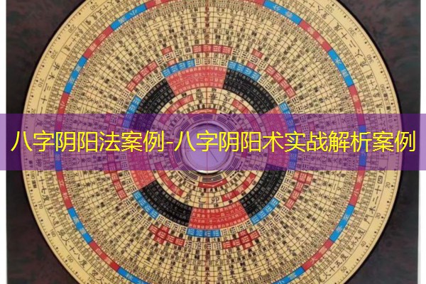  八字阴阳法案例-八字阴阳术实战解析案例