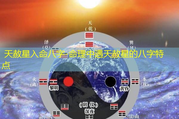  天赦星入命八字-命理中遇天赦星的八字特点