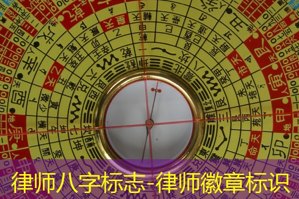  律师八字标志-律师徽章标识