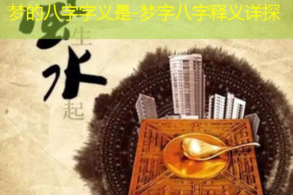  梦的八字字义是-梦字八字释义详探