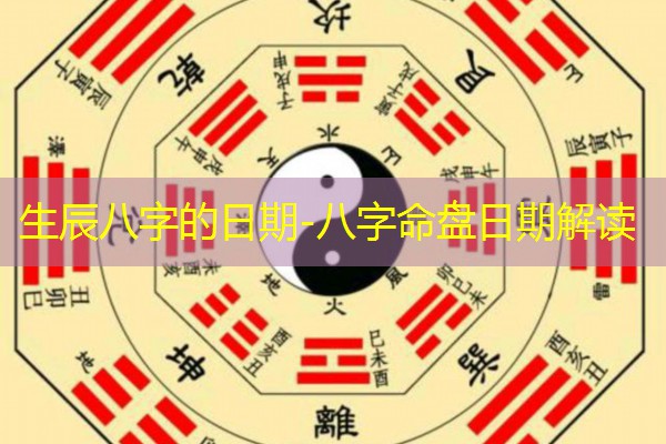  生辰八字的日期-八字命盘日期解读