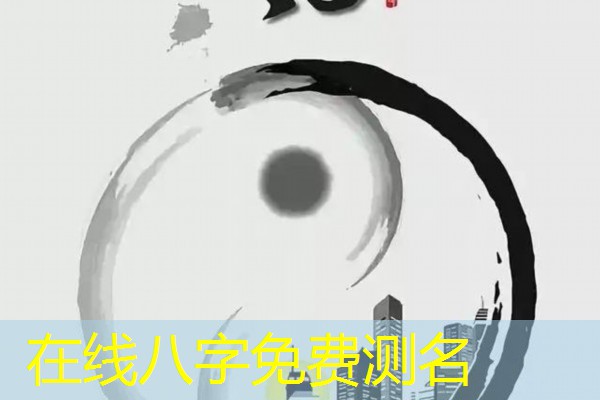  在线八字免费测名