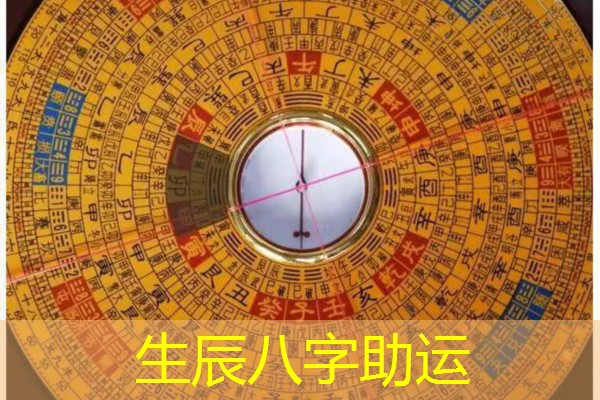  生辰八字助运