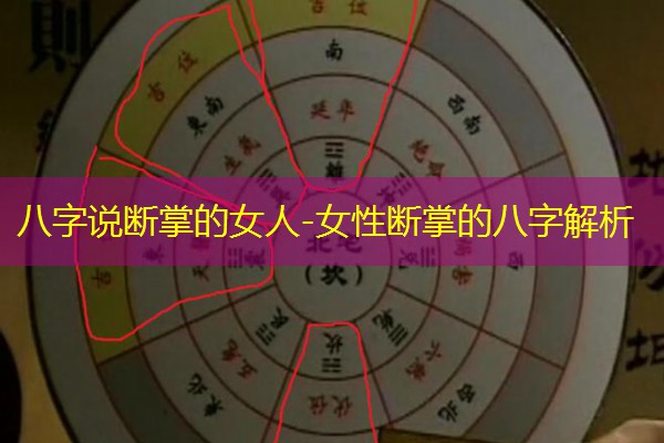  八字说断掌的女人-女性断掌的八字解析