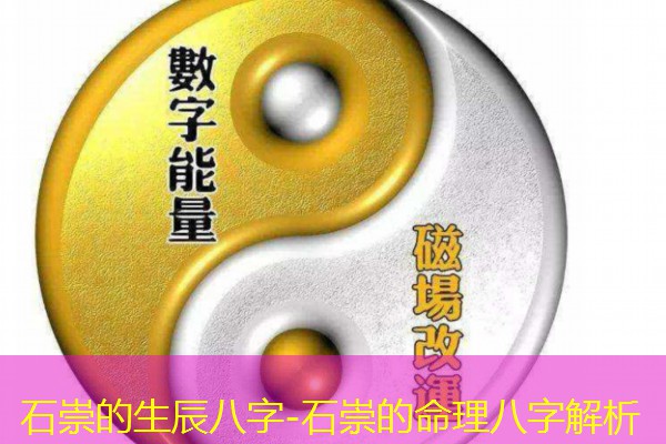  石崇的生辰八字-石崇的命理八字解析