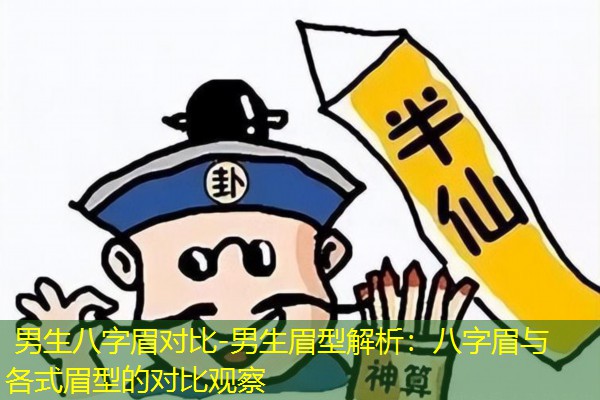  男生八字眉对比-男生眉型解析：八字眉与各式眉型的对比观察